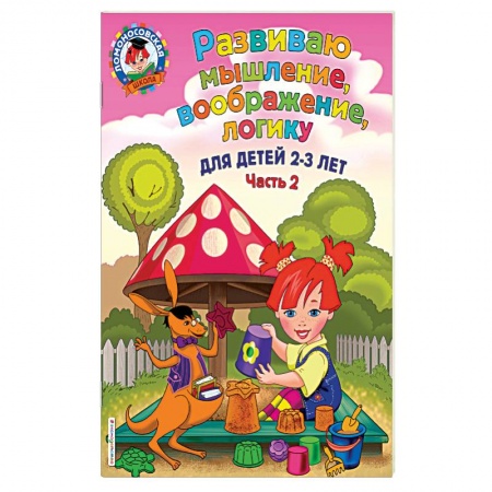 Развитие логики и мышления, книга Развиваю мышление, воображение, логику. Для детей 2-3 лет. Часть 2 купить по скидке