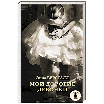 Мои дорогие девочки