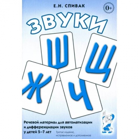 Логопедия, книга Звуки Ж, Ш, Щ, Ч: Речевой материал 5-7 лет купить по скидке