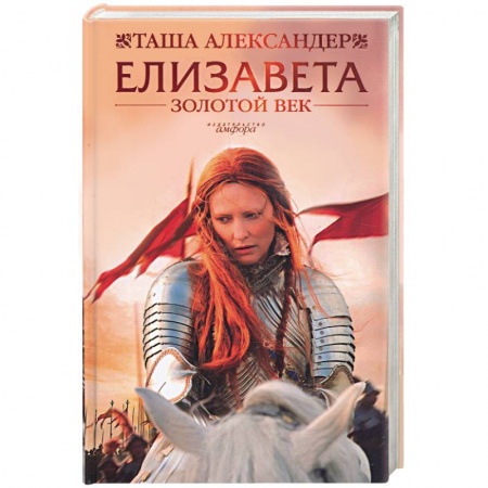 Книги, книга Елизавета. Золотой Век купить по скидке