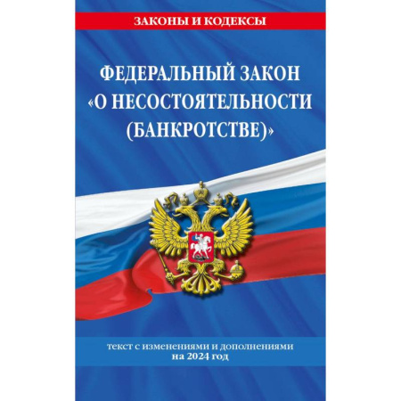 Право. Юриспруденция, книга Федеральный закон 'О несостоятельности (банкротстве)'. Текст с изменениями и дополнениями на 2024 год купить по скидке