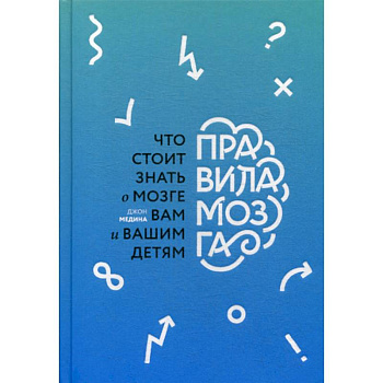 Правила мозга. Что стоит знать о мозге вам и вашим детям