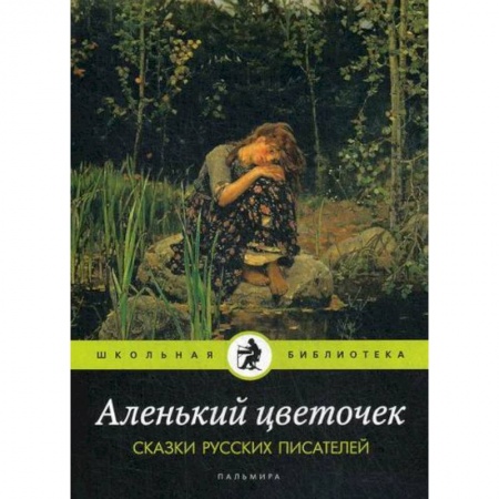 Эпос. Фольклор. Мифы, книга Аленький цветочек купить по скидке