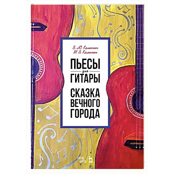 Пьесы для гитары. Сказка Вечного города. Ноты