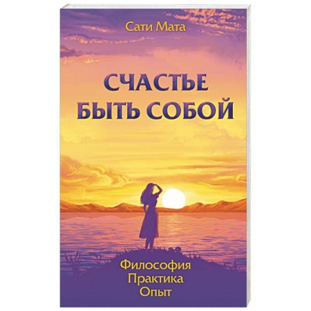 Книги, книга Счастье быть собой. Философия. Практика. Опыт купить по скидке