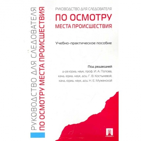 Право. Юриспруденция, книга Руководство для следователя по осмотру места происшествия купить по скидке