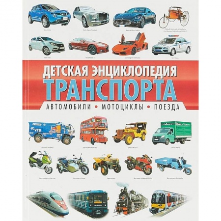 Наука. Техника. Транспорт, книга Детская энциклопедия транспорта. Автомобили, мотоциклы, поезда купить по скидке
