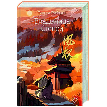 Владычица степей