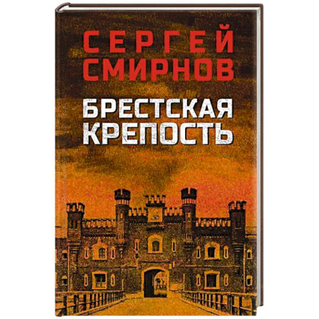 Военный роман, книга Брестская крепость купить по скидке