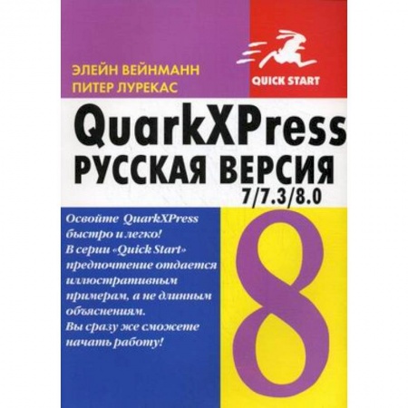 Книги, книга QuarkXPress 7 / 7.3 / 8.0 для Windows и Macintosh. Русская версия купить по скидке
