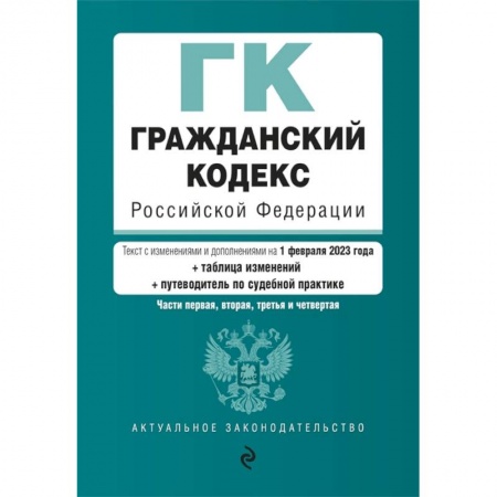 Гражданское право, книга Гражданский кодекс Российской Федерации. Части 1,2,3,4 купить по скидке