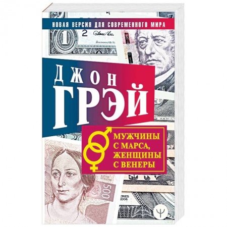 Психология отношений, книга Мужчины с Марса, женщины с Венеры. Новая версия для современного мира купить по скидке
