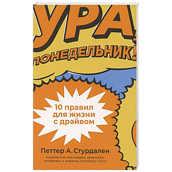 Ура, понедельник! 10 правил для жизни с драйвом