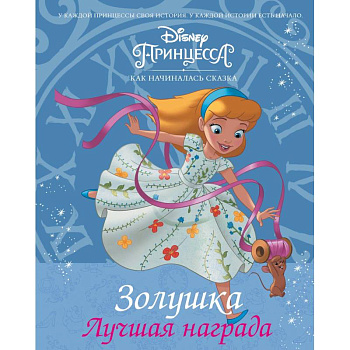 Disney Принцесса. Золушка. Лучшая награда