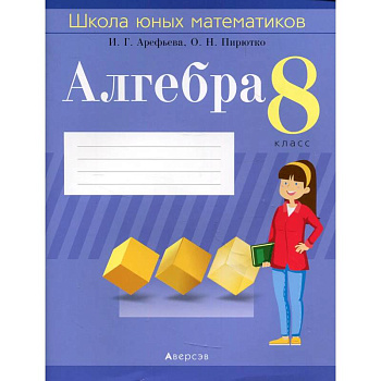 Алгебра.  8 кл. Школа юных математиков
