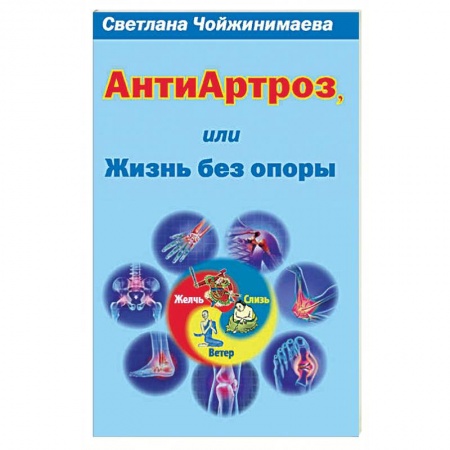 Восточная и тибетская медицина, книга Антиартроз,или жизнь без опоры купить по скидке