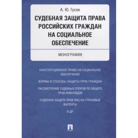 Гражданское право, книга Судебная защита права российских граждан на социальное обеспечение. Монография купить по скидке