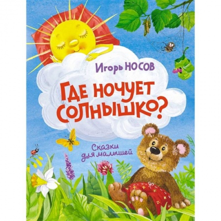 Книги для самых маленьких (0-3 года), книга Где ночует солнышко? купить по скидке