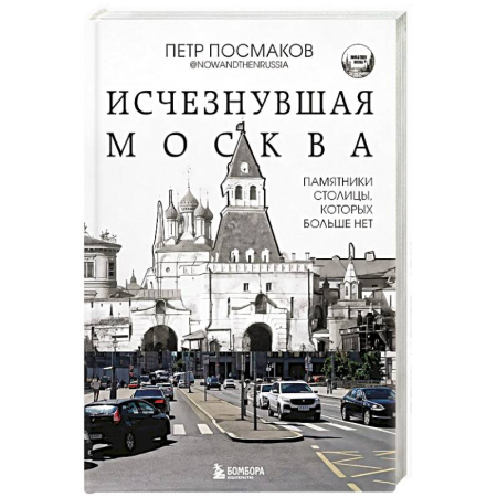 Русская архитектура, книга Исчезнувшая Москва. Памятники столицы, которых больше нет купить по скидке