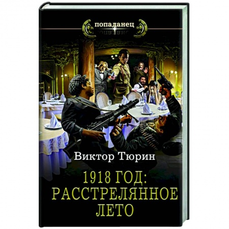 Боевая фантастика, книга 1918 год. Расстрелянное лето купить по скидке