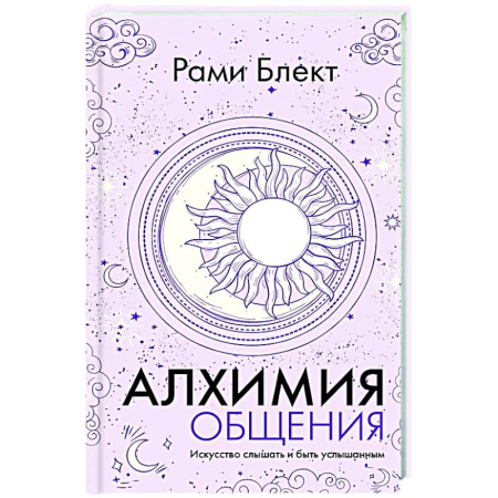 Психология общения. Межличностные коммуникации, книга Алхимия общения. Искусство слышать и быть услышанным купить по скидке