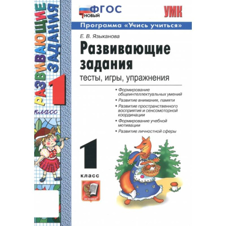 Дополнительные учебные пособия, книга Развивающие задания. 1 класс. Тесты, игры, упражнения. ФГОС купить по скидке