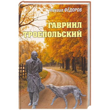 Мемуары, биографии деятелей культуры, искусства, книга Гавриил Троепольский купить по скидке