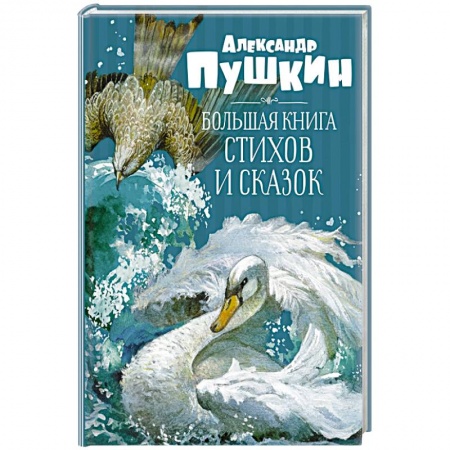 Сказки отечественных писателей, книга Большая книга стихов и сказок купить по скидке