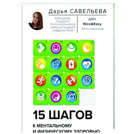 Здоровое и раздельное питание, книга 15 шагов к ментальному и физическому здоровью. Система осознанной жизни купить по скидке