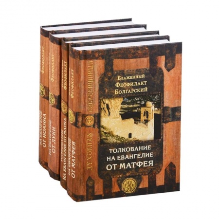 Христианство, книга Толкование на Евангелие. В 4 т. (комплект из 4-х кн.) купить по скидке
