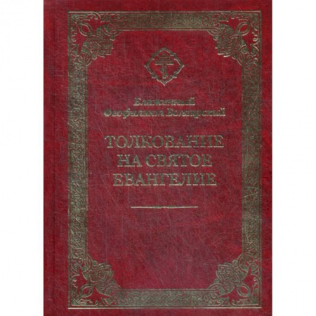 Богослужебные издания, книга Толкование на Святое Евангелие купить по скидке