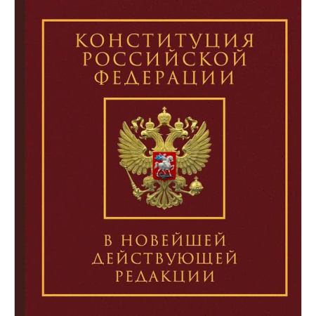 Конституционное (государственное) право, книга Конституция Российской Федерации в новейшей действующей редакции. Подарочное издание купить по скидке