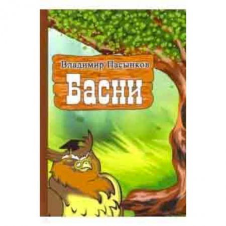 Басни для детей, книга Басни купить по скидке