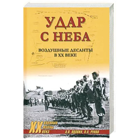 История войн, книга Удар с неба. Воздушные десанты в XX веке купить по скидке