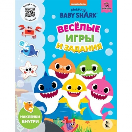 Книжки с наклейками, книга Baby Shark. Веселые игры и задания купить по скидке