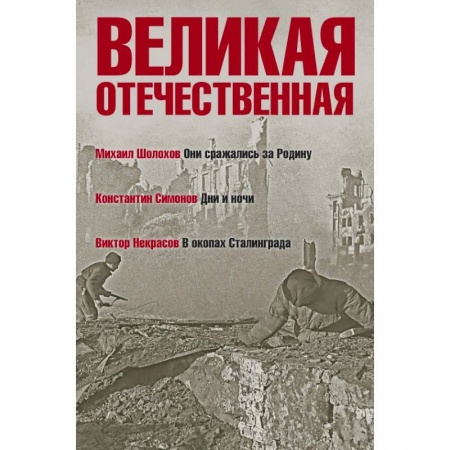 Военный роман, книга Великая Отечественная. Книга 2. Антология в 4-х книгах. Они сражались за Родину. Дни и ночи. В окопах Сталинграда купить по скидке