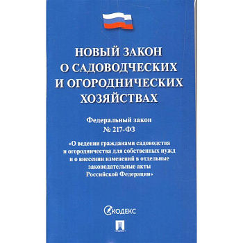 О садоводческих и огороднических хозяйствах ФЗ №217-ФЗ