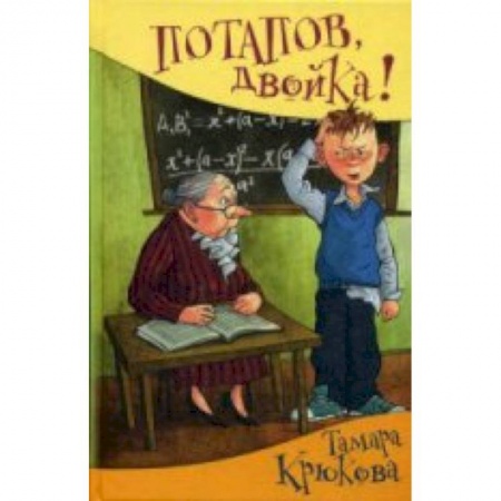 Книги, книга Потапов, 'двойка'! купить по скидке
