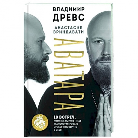 Другие эзотерические учения, книга Аватара. 10 встреч, которые помогут тебе трансформировать судьбу и поверить в себя купить по скидке