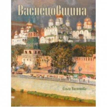 Живопись, книга Васнецовщина купить по скидке