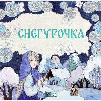 Снегурочка