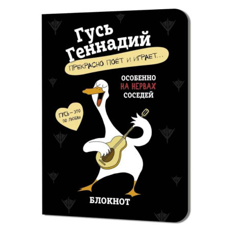Блокнот Гусь Геннадий - прекрасно поёт и играет… (черный)
