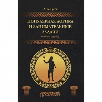Популярная логика и занимательные задачи