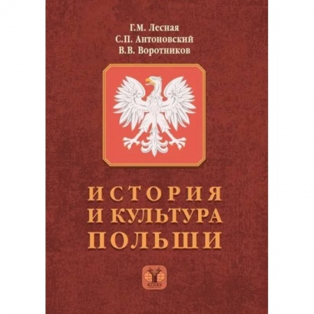 Политология, книга История и культура Польши купить по скидке