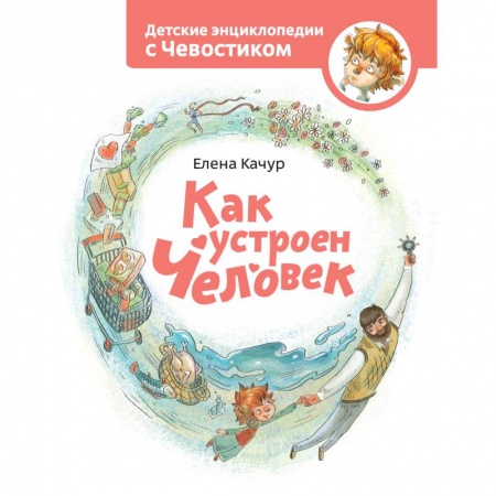 Животный и растительный мир, книга Как устроен человек. купить по скидке
