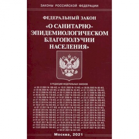 Нормативные правовые акты, книга Федеральный закон 'О санитарно-эпидемиологическом благополучии населения' купить по скидке