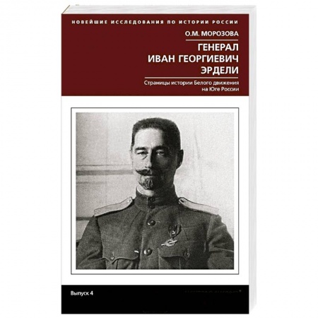 Книги, книга Генерал Иван Георгиевич Эрдели. Страницы истории белого движения на Юге России купить по скидке