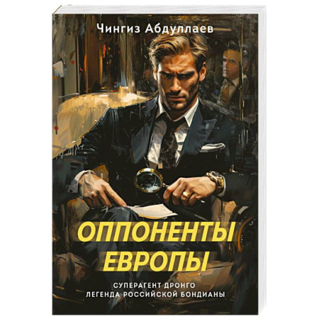 Отечественный мужской детектив, книга Оппоненты Европы купить по скидке