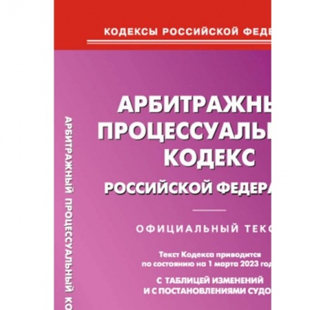 Органы юстиции, книга Арбитражный процессуальный кодекс РФ на 01.03.2023 купить по скидке