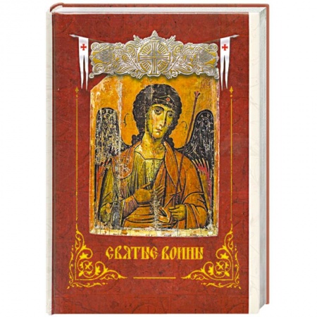 Книги, книга Святые воины купить по скидке